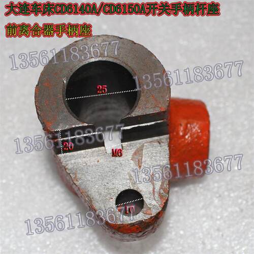 大连车床CD6140A/CD6150A开关手柄杆座10107A前离合器手柄座 孔25