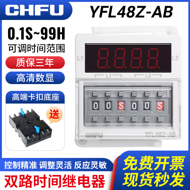 双路时间继电器YFL48Z-AB两组独立设定控制延时触发AC220VDC24V