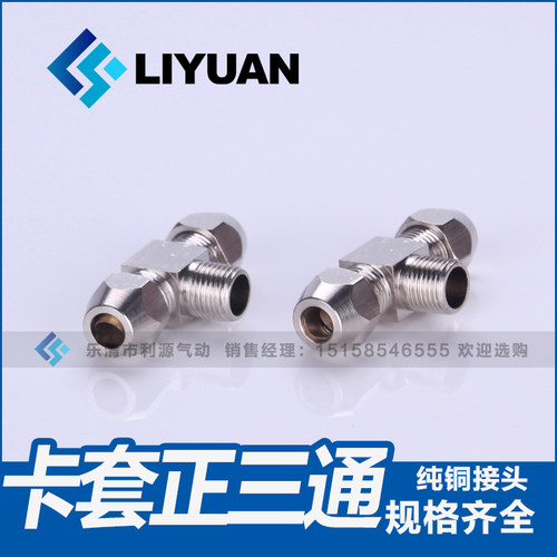 终端卡套接头铜管接头PB8mm-02/6-01/10-03/12-4分油管螺纹正三通