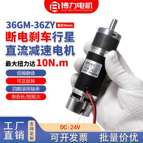 24V断电刹车款36-36ZY直流减速电机行星齿轮有刷小马达大扭力调速