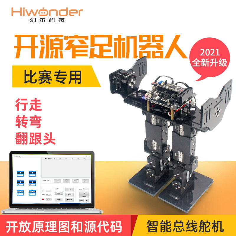 幻尔 窄足6自由度双足窄足机器人套件配件 开源双足机器人 STM32