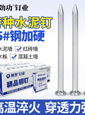劲功水泥钉钢钉水泥墙钉子砖墙钉子混凝土钉特种钢钉高强度铁钉