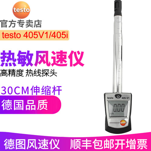德图testo405i/405V1热敏式风速仪 425热线手持440风量测量仪