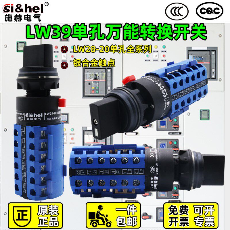 LW39B单孔万能转换开关二三档四两节双电源切换正反转调速LW28-20