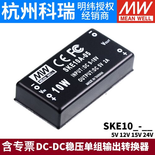 明纬开关电源SKE10A/10B/10C 5V12V15V24V DC-DC稳压单组输出05