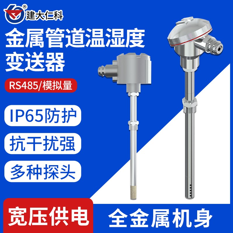 管道式温湿度传感器风管工业空调暖通新风数显485金属温度变送器