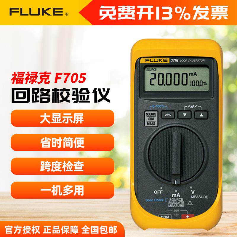 福禄克FLUKE 705/707/709环路回路校准器过程4-20毫安信号发生器