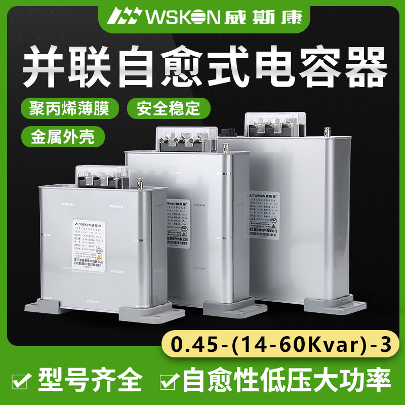 浙江威斯康并联电力电容器BSMJ0.45-10 15 20 25-3三相自愈式补偿