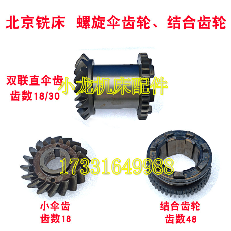 北京铣床X62W螺旋伞齿轮结合齿轮机床配件X52K63W53K七爪离合齿轮