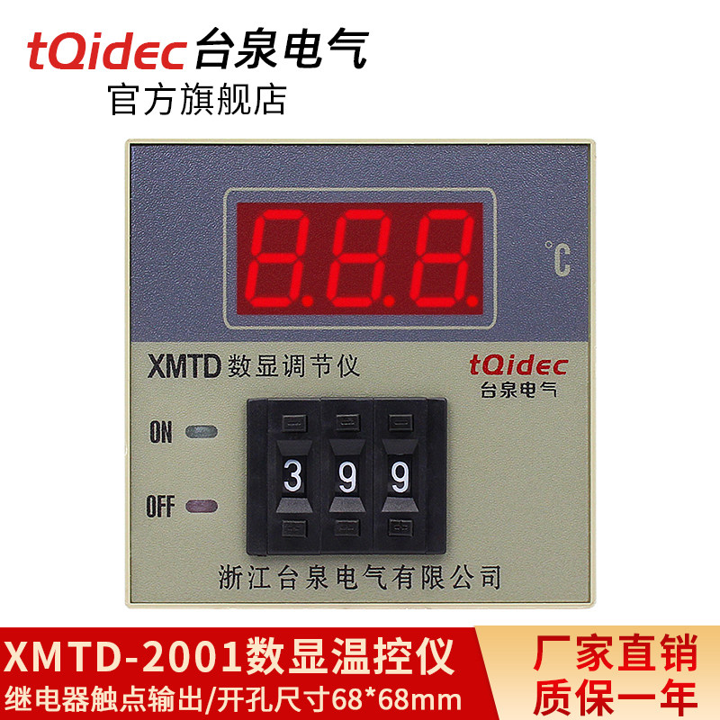 tqidec台泉电气温控仪表XMTD-2001 XMTA-2001数字显示温度控制器