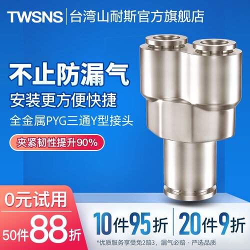 山耐斯金属PYG三通变径快插快速接头Y型16-12-10-8-6-4气动接头