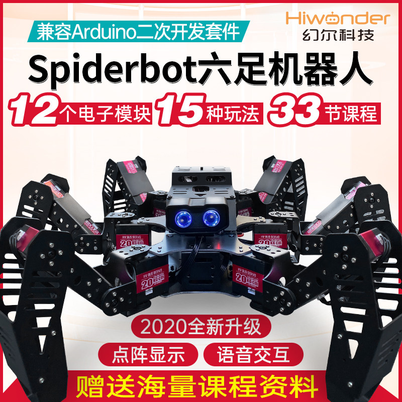 幻尔 6足机器人/六足机器人Spiderbot 语音识别 兼容Arduino开源