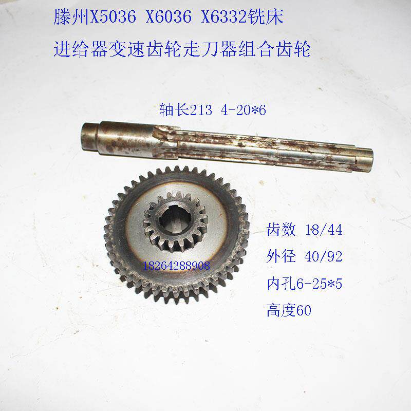 滕州X5036 X6036X6332铣床进给器变速齿轮Z18/44齿组合齿轮花键轴