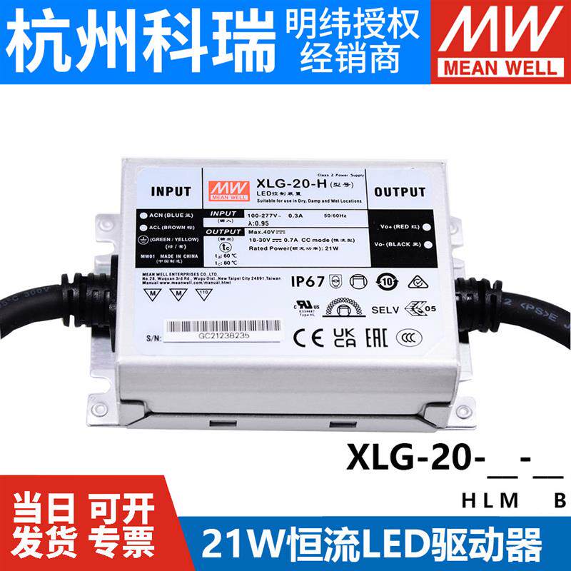 台湾明纬开关电源XLG-20-H/L/M-B 20W恒流LED驱动器