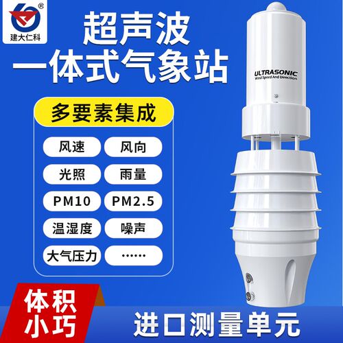 小型超声波一体式气象站风向风速雨量pm2.5户外农林业微型监测仪