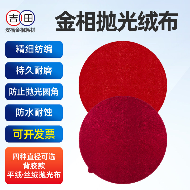 金相抛光布圆形带胶抛光绒布平绒丝绒抛光织物金属抛光研磨打磨布