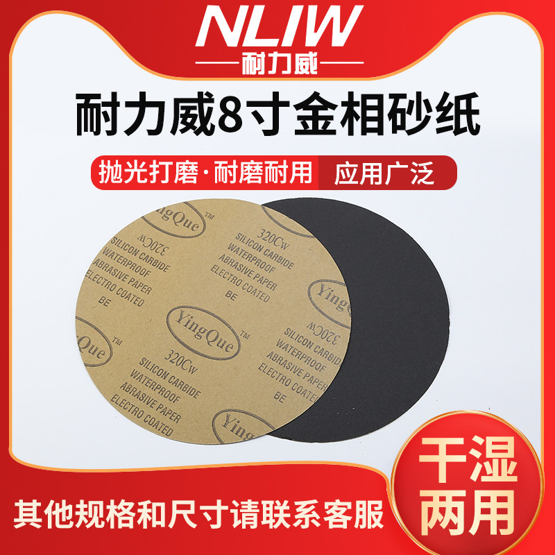 金相砂纸实验分析圆形8寸砂纸金属打磨抛光干湿两用背胶砂纸200mm