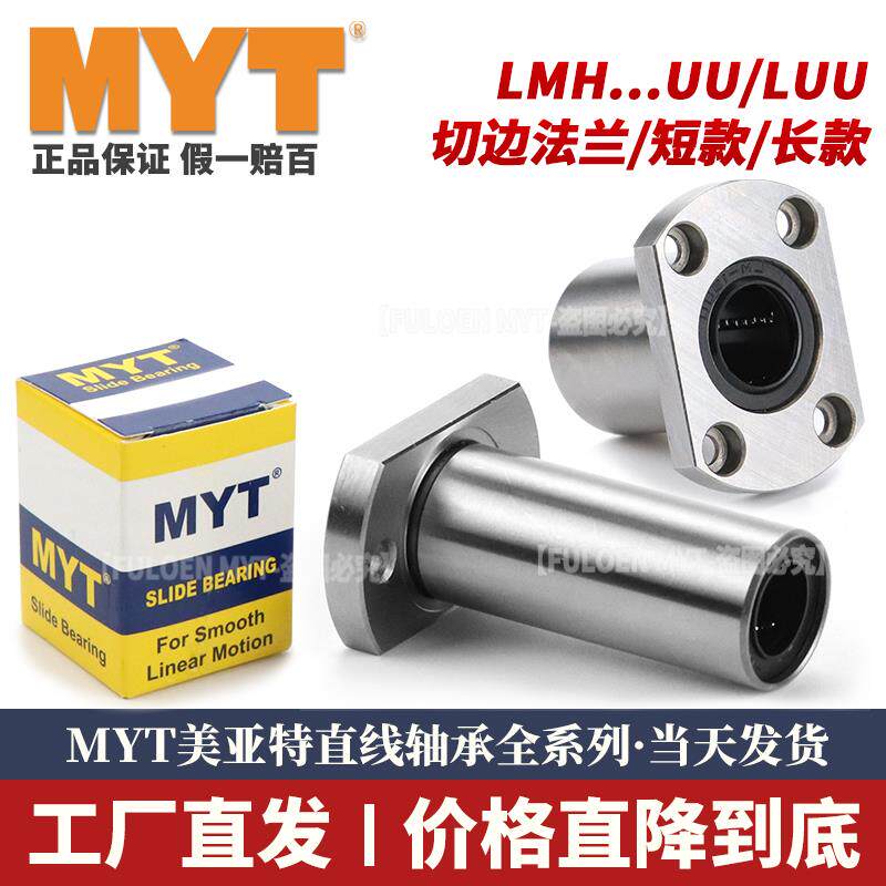 美亚特MYT切边法兰直线轴承LMH5 6 8 10 12 16 20 25 30 40UU/LUU