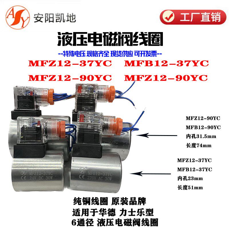 液压电磁阀线圈MFZ12-37YC MFB12-37YC MFZ12-90YC MFB12-90YC AY