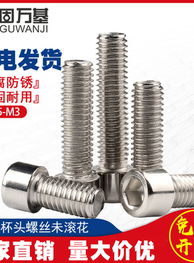 304不锈钢光滑内六角螺丝钉圆柱头螺栓未搓花光头杯头螺钉M2-M16