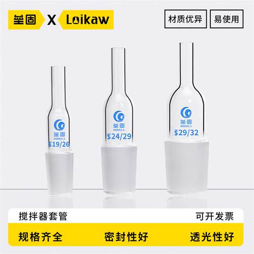 垒固 搅拌器玻璃套管搅拌机套管厚壁搅拌桨套管14#/19#/24#/29#
