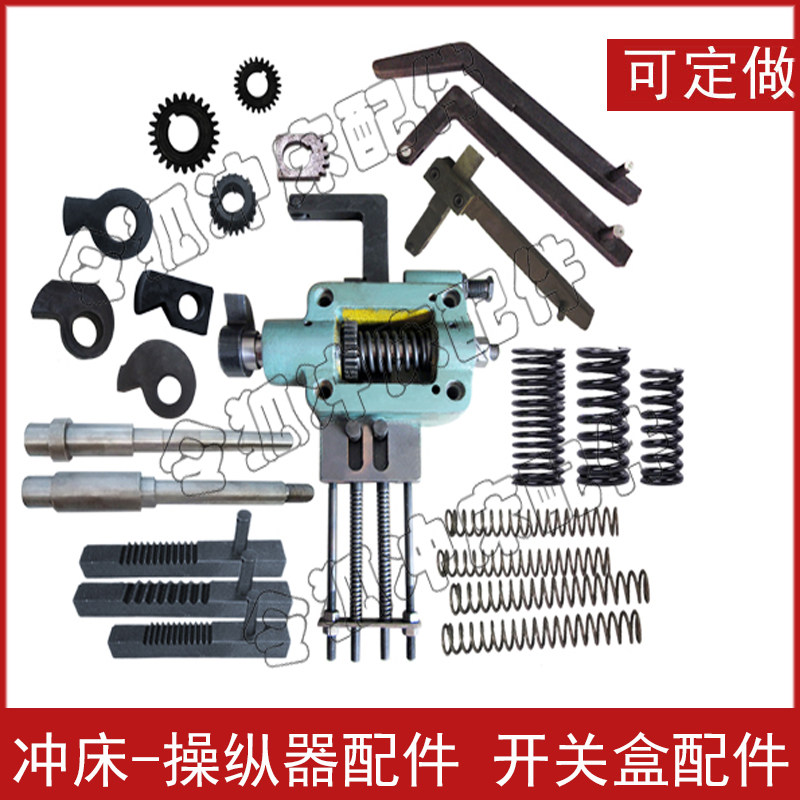 冲床配件 操纵器总成 开关盒 制座 弯棒 齿条 凸轮轴 齿轮 弹簧