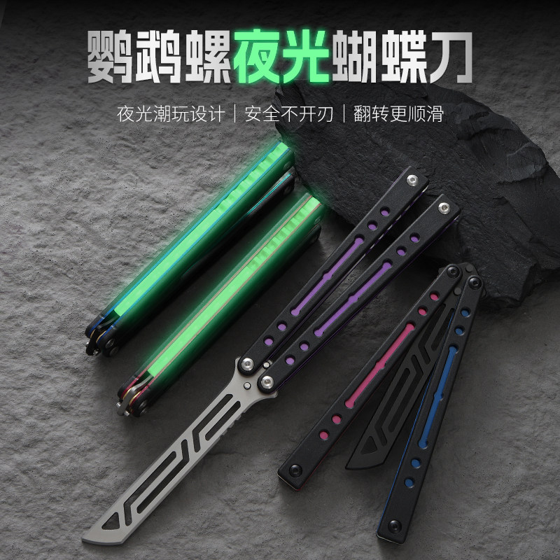 鹦鹉螺蝴蝶练习刀夜光新手入门