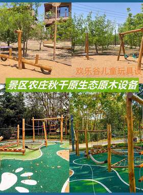 原木户外秋千攀爬架组合多人跷跷板儿童木质滑梯景区农庄槐木玩具