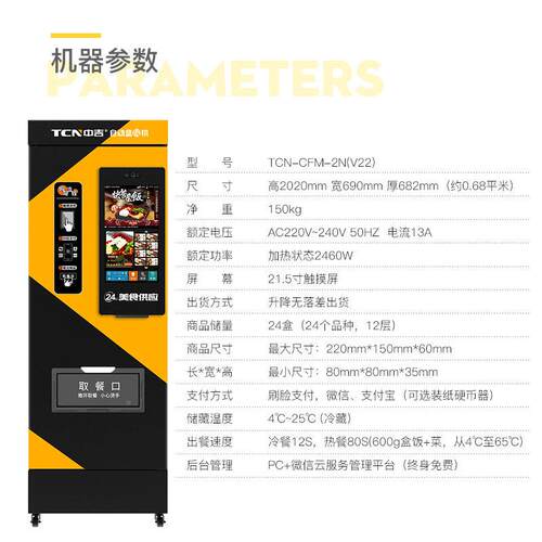 中智能小型餐热厅美食自快动售卖机餐吉盒TCN-CFM-饭食自助贩卖机