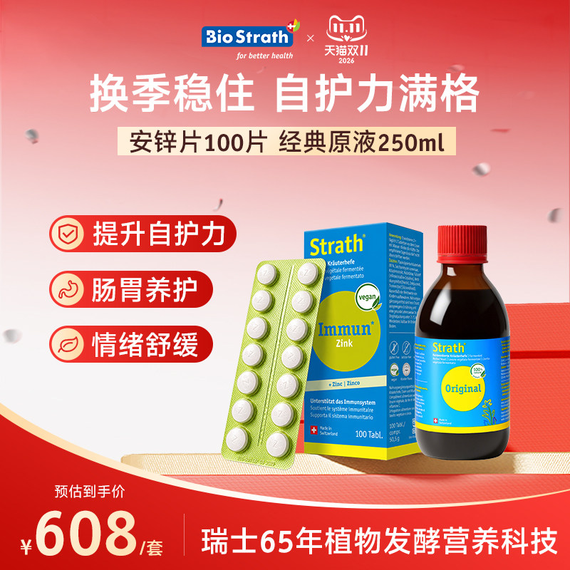 Bio-Strath经典草本万养液250ml+安锌片100片组合装家庭换季守护