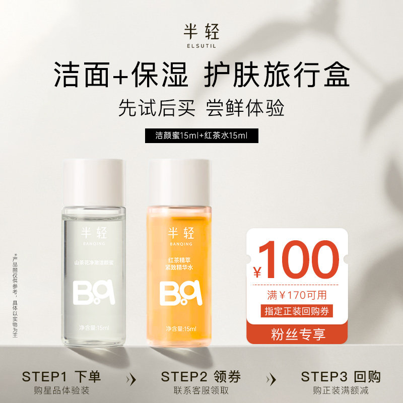 【天猫U先】半轻红茶精萃紧致精华水+洗卸合一洁颜蜜保湿
