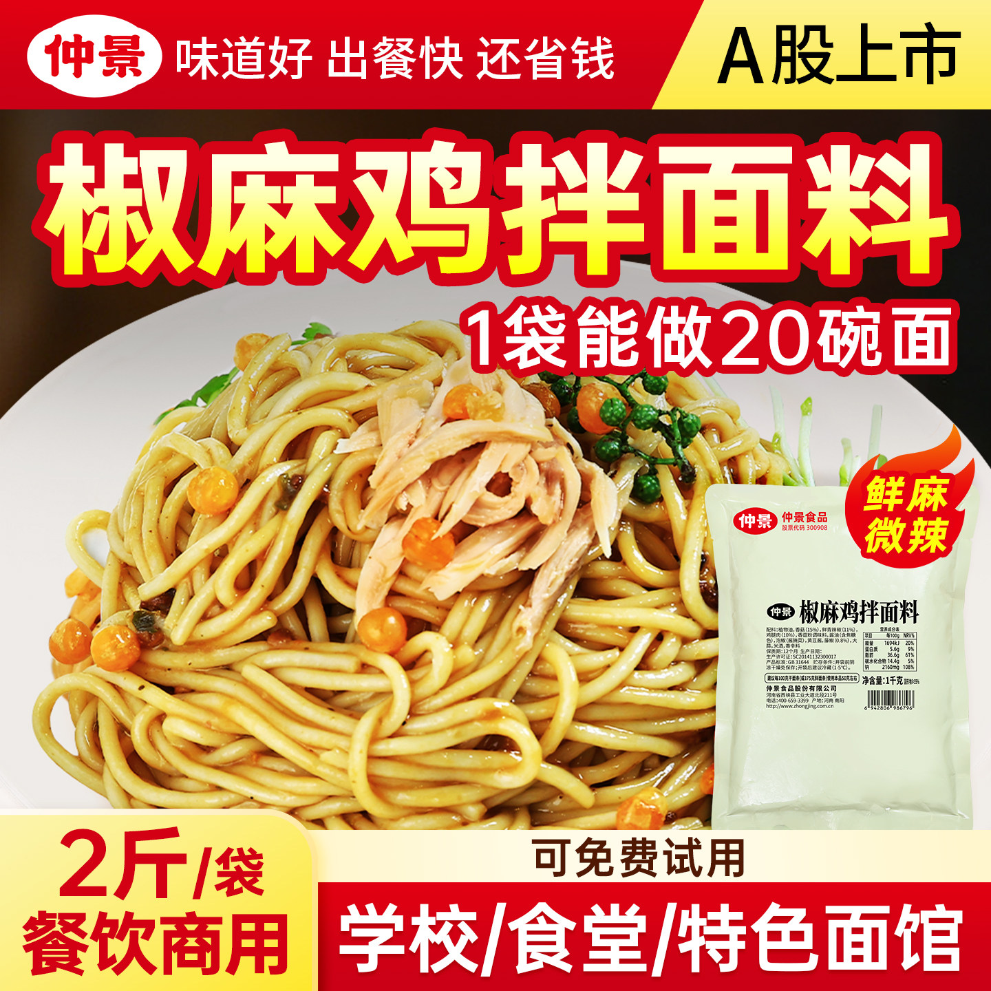 仲景椒麻鸡拌面酱面馆餐饮专用酱图片