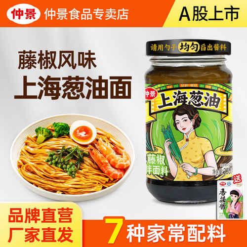 【官方正品】仲景上海葱油酱葱油拌面酱葱油汁拌饭酱懒人面条酱料