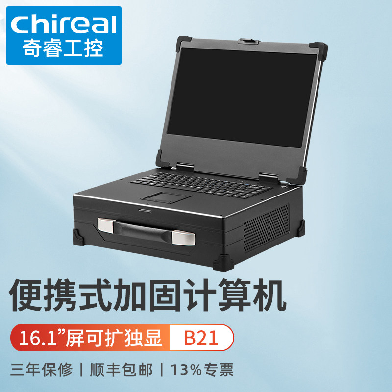 奇睿B21便携式加固计算机工作站