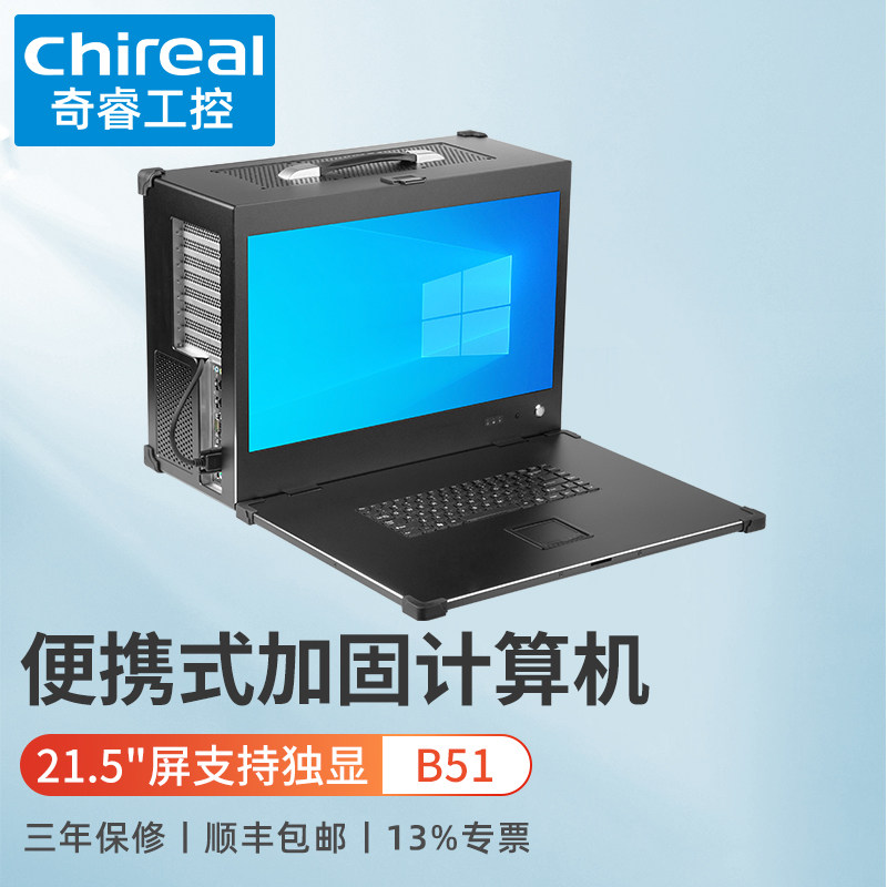 奇睿B51便携式加固计算机工作站