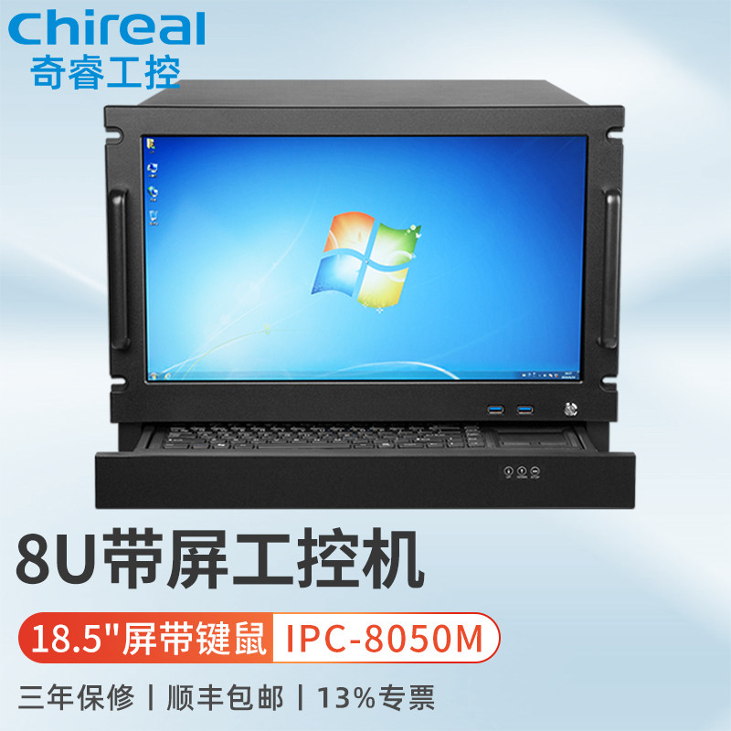 奇睿8U机架式带18.5英寸屏工控机