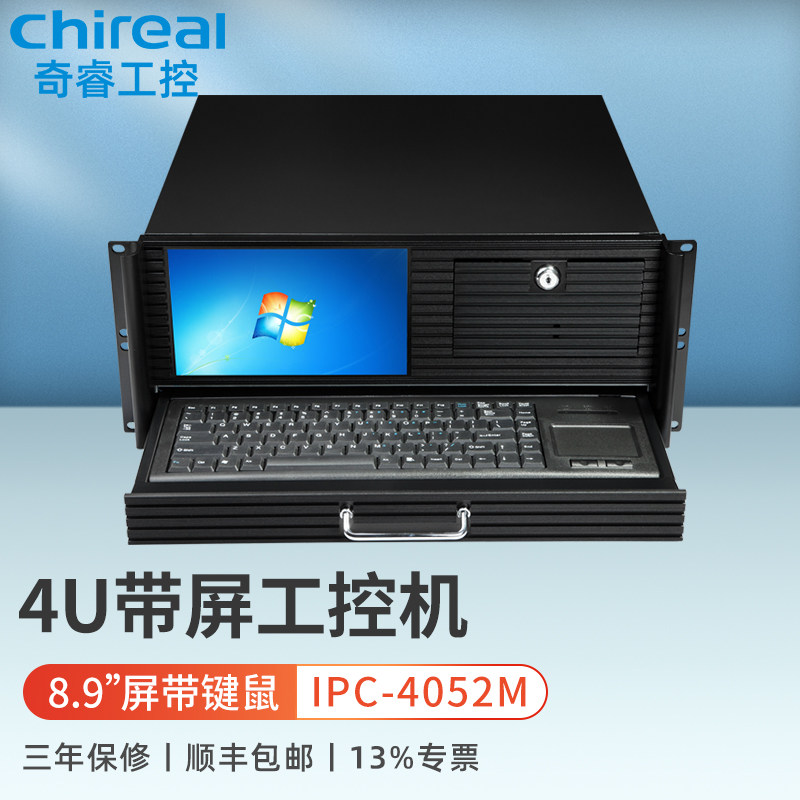 奇睿4U机架式工控机带8.9吋LED屏