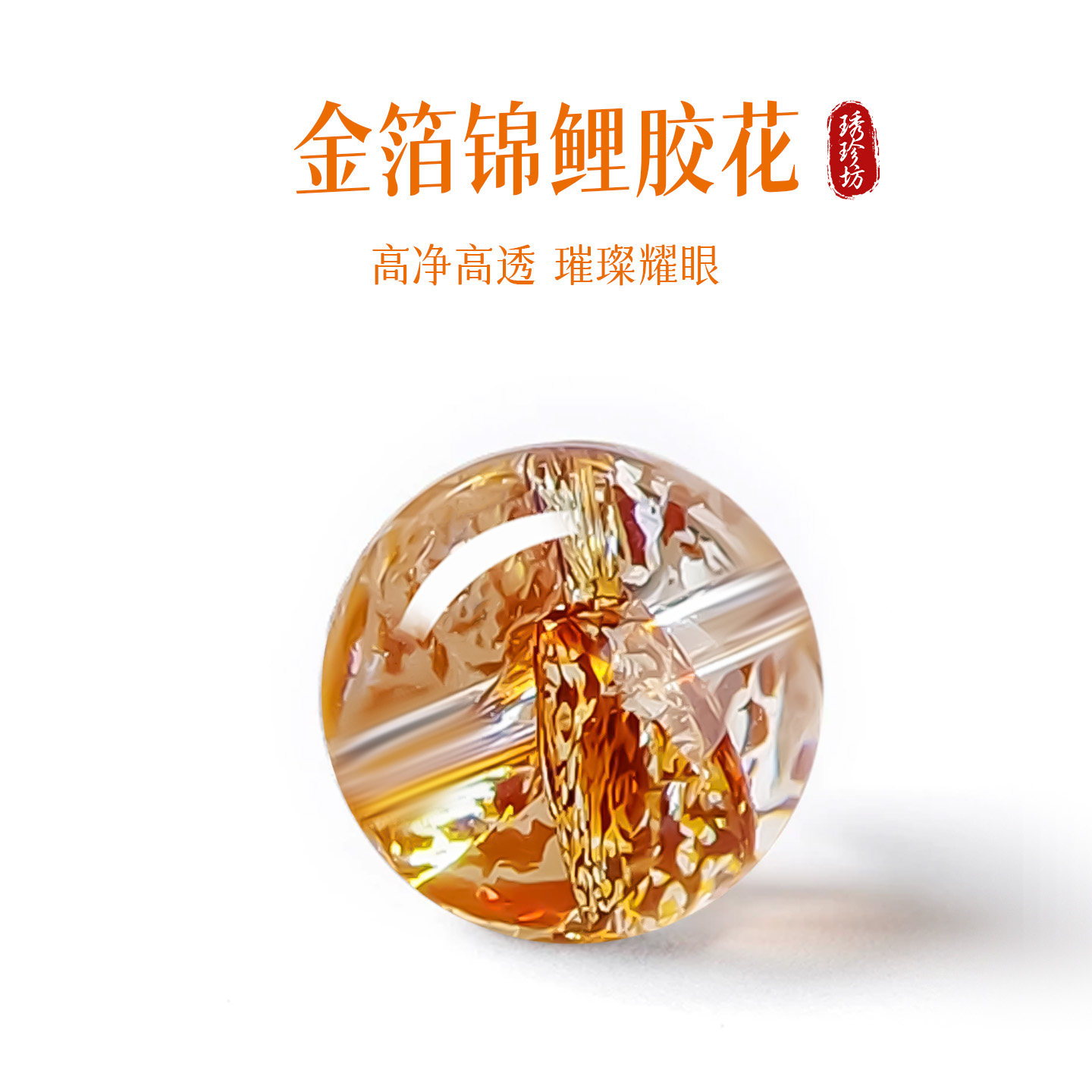 金箔锦鲤胶花单珠黄色散珠圆珠手工配件DIY配珠手串女士水晶手链图片