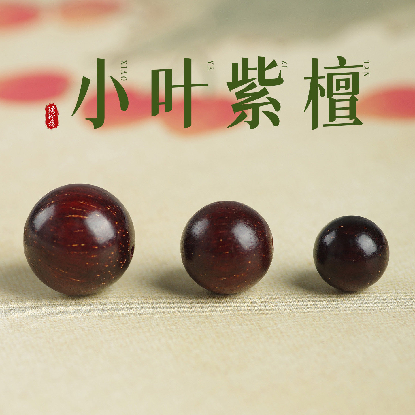 天然正宗印度小叶紫檀木散珠手串diy配饰木珠子金星老料檀木串珠
