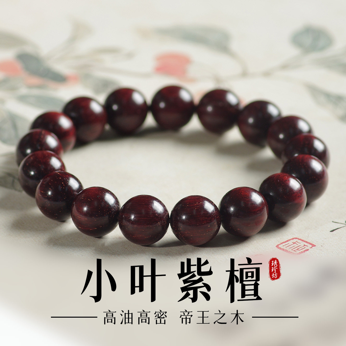 印度小叶紫檀手串1.0男手链10mm