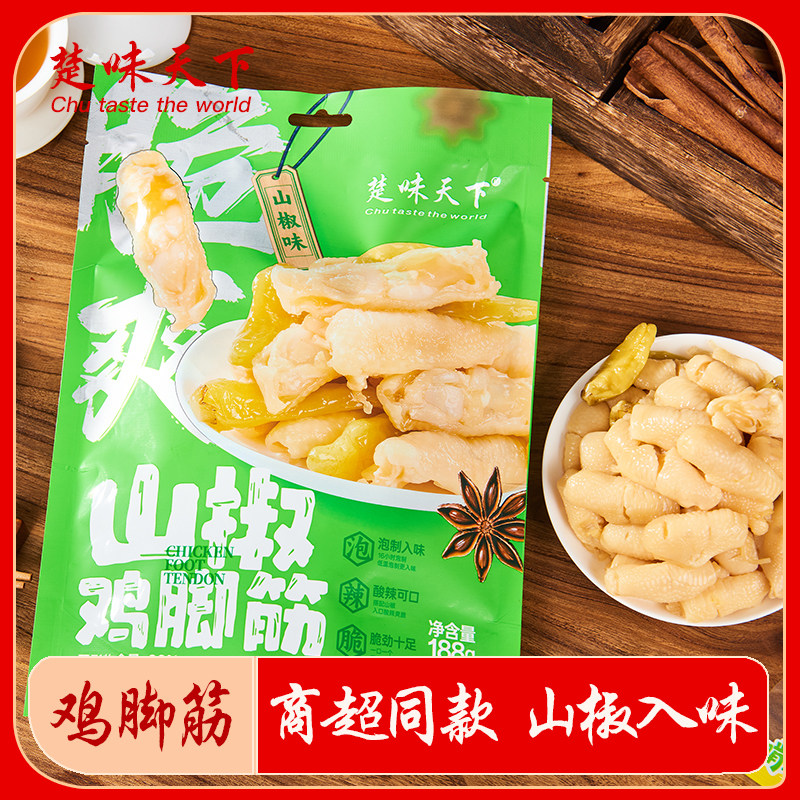 楚味天下鸡脚筋山椒大袋装泡椒味无骨鸡爪即食追剧休闲解馋小零食