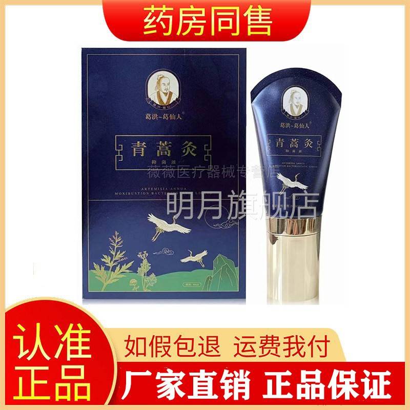 葛洪葛仙灸人青蒿扶阳凝冷CRD艾灸菌液万痛敷胶