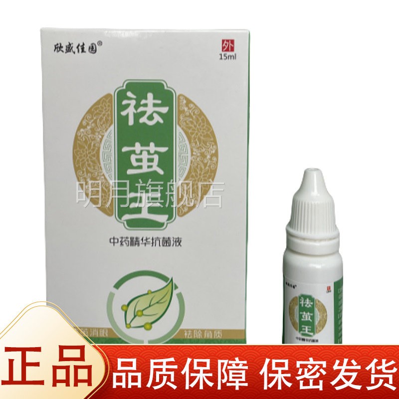 【菌正品】欣盛佳园外祛茧王抗液15mJEBl瓶草/本萃取皮肤用