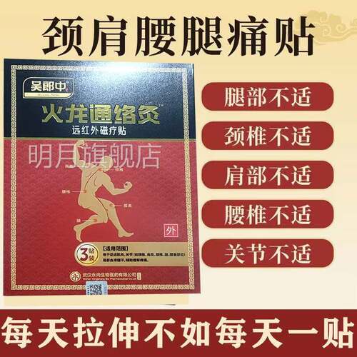 正吴郎中火龙通络灸热品疗贴 WPC吴郎磁中火龙通灸络贴膏