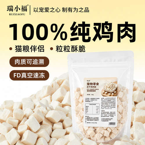 瑞小福冻干鸡肉粒无添加原切冻干