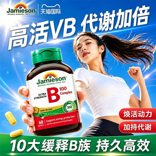 【代谢满分】健美生维生素b族