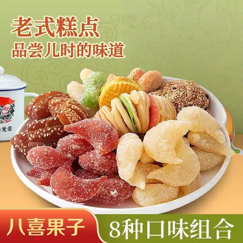 老式糕点八喜果子8种口味组合装怀旧零食传统点心传统糕点大礼包