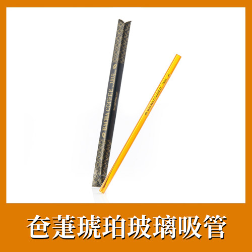 Bacha咖啡 琥珀色玻璃吸管 新加坡进口单支/多只装