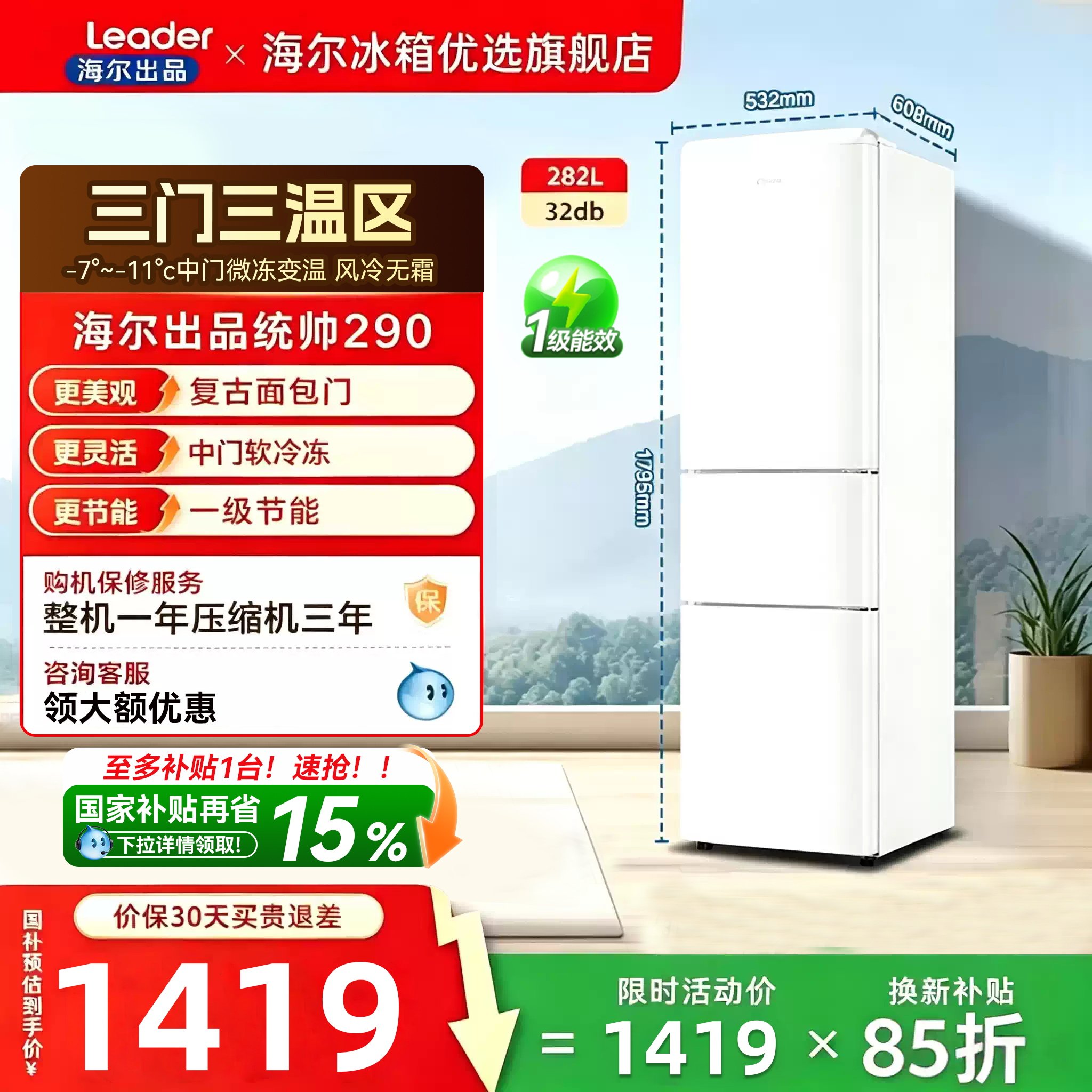 换新补贴海尔出品统帅290三开门风冷无霜租房一级能效电冰箱官方