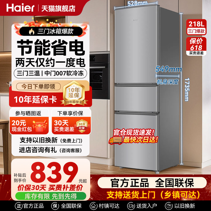 换新补贴海尔出品统帅218L三门节能租房宿舍家用超薄小冰箱官方